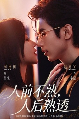 人前不熟，人后熟透第68集