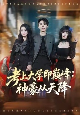 考上大学即巅峰：神豪从天降第01集
