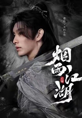 烟雨江湖第01集