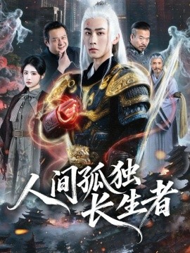 人间孤独长生者第01集