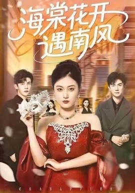 海棠花开遇南风第01集