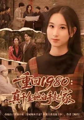 重回1980：真千金她白手起家第01集