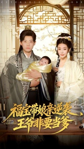 福宝带娘亲逆袭王爷非要当爹第45集