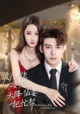 破产大佬不要慌，天降仙妻把忙帮第01集