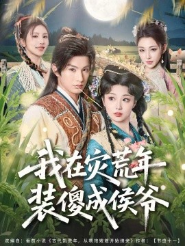 我在灾荒年装傻成侯爷第30集