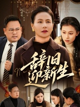 辞旧迎新生第32集