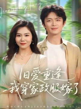 旧爱重逢我穿家政服嫁了第16集