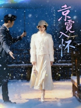 京霓入怀第01集
