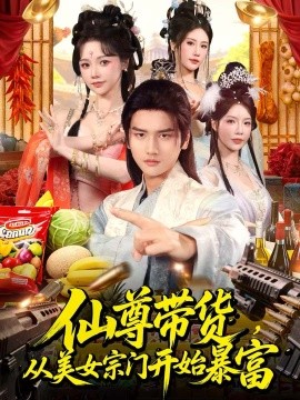 仙尊带货，从美女宗门开始暴富第60集