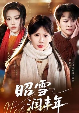 昭雪润丰年 被丈夫的青梅污蔑后，我专治不服第01集