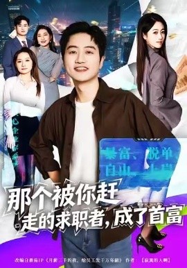 那个被你赶走的求职者，成了首富第05集