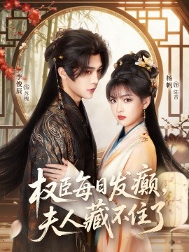 权臣每日发癫，夫人藏不住了第01集