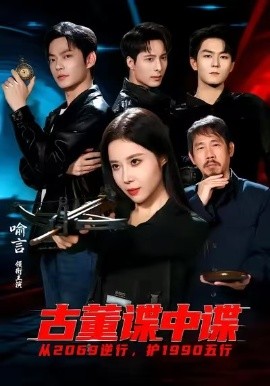 古董谍中谍第07集