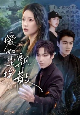 爱如尘埃飘散第01集