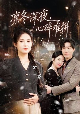 凛冬深夜，心碎难拼第64集(大结局)