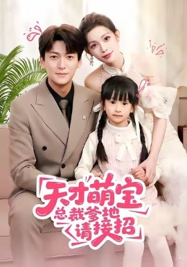 天才萌宝总裁爹地请接招第05集