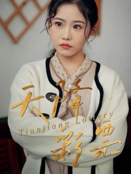 天降彩票第17集