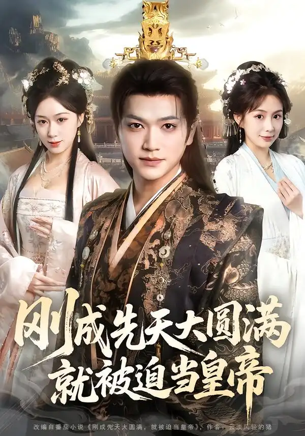 刚成先天大圆满，就被迫当皇帝第01集