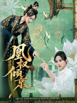 凰权倾京第03集