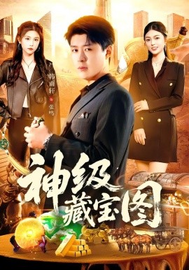 神级藏宝图第01集