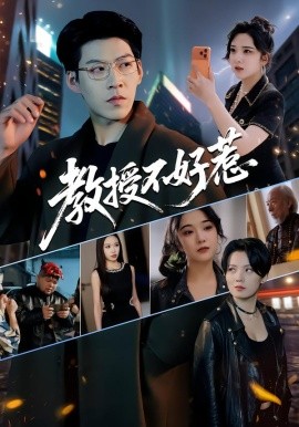 教授不好惹第01集