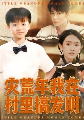 灾荒年我在村里搞发明第32集