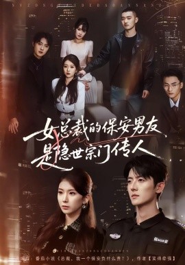 女总裁的保安男友是隐世宗门传人第01集