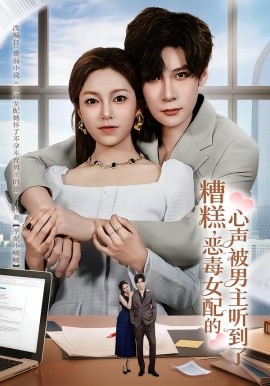 糟糕，恶毒女配的心声被男主听到了第16集