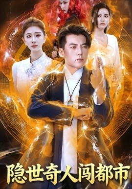 隐世奇人闯都市第04集