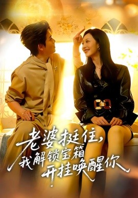 老婆挺住，我解锁宝箱开挂唤醒你第01集