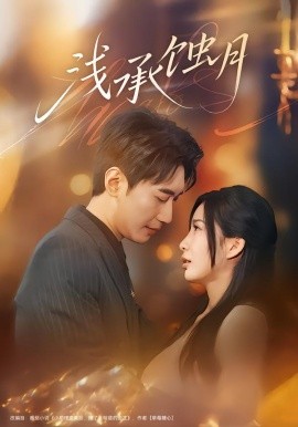 浅承蚀月第01集