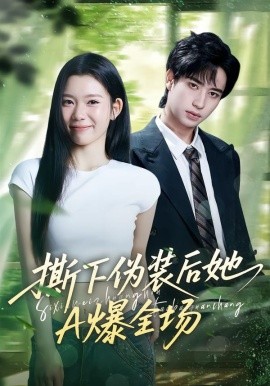 撕下伪装后她A爆全场第01集