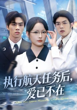 执行航天任务后，爱已不在第45集