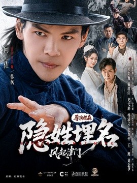 隐姓埋名风起津门第01集