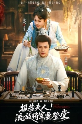 报告夫人，流放将军要登堂第09集