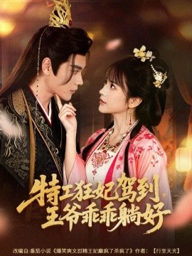 特工狂妃驾到，王爷乖乖躺好第05集