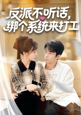 反派不听话，绑个系统来打工第41集
