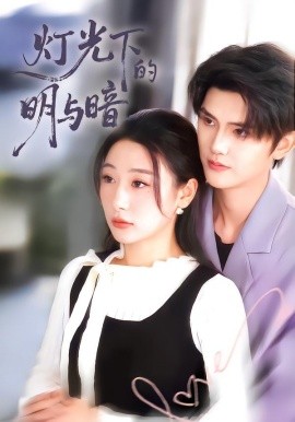 光下的明与暗第01集