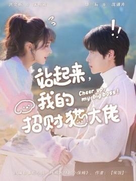 站起来，我的招财猫大佬第48集