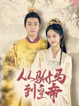 从驸马到皇帝第09集