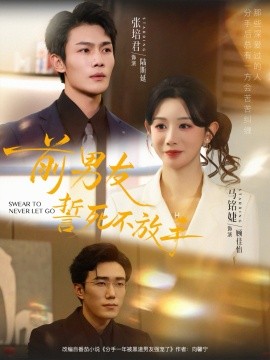 前男友誓死不放手第01集