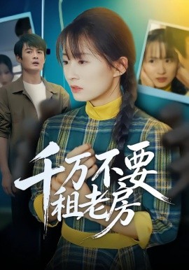 千万不要租老房第03集