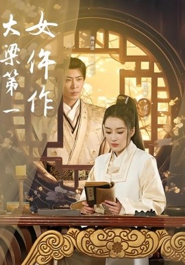 大梁第一女仵作第01集
