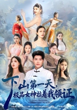 下山第一天，极品女神拉着我领证第01集