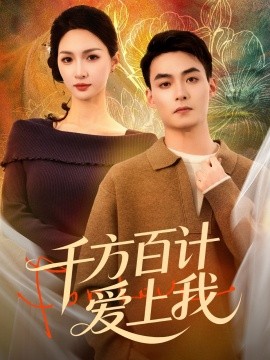 千方百计爱上我第31集