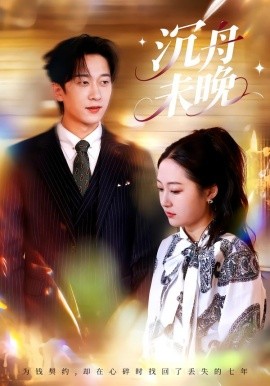 沉舟未晚第34集