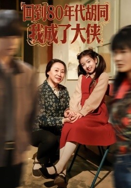 回到80年代胡同，我成了大侠第01集