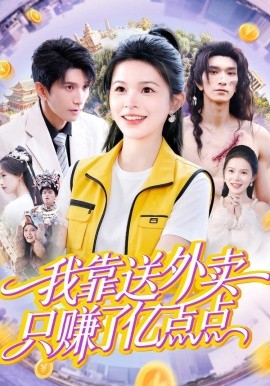 我靠送外卖只赚了亿点点第46集