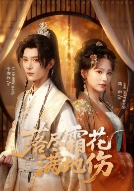 落尽霜花满地伤第51集