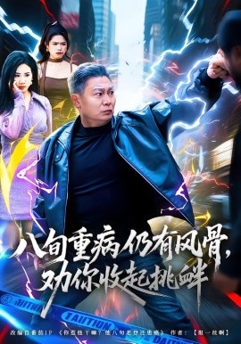 八旬重病仍有风骨，劝你收起挑衅第09集